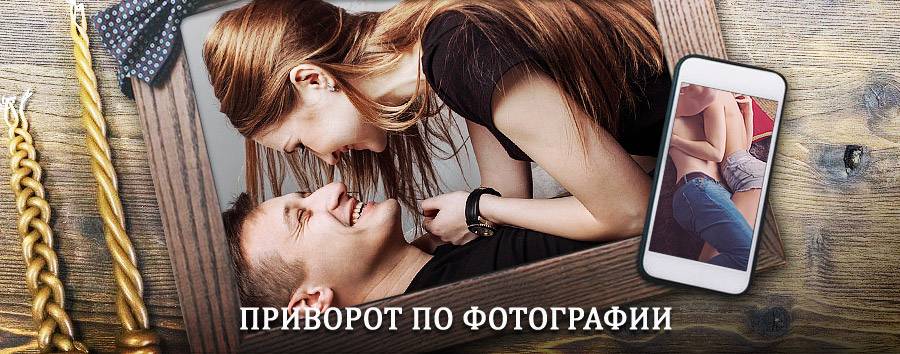 Сильный приворот по фотографии | Шенкурск