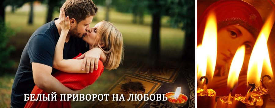 Приворот в домашних условиях на мужчину в Шенкурске