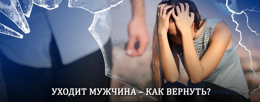 Как вернуть мужа в семью – действенный способ от гадалки в Шенкурске