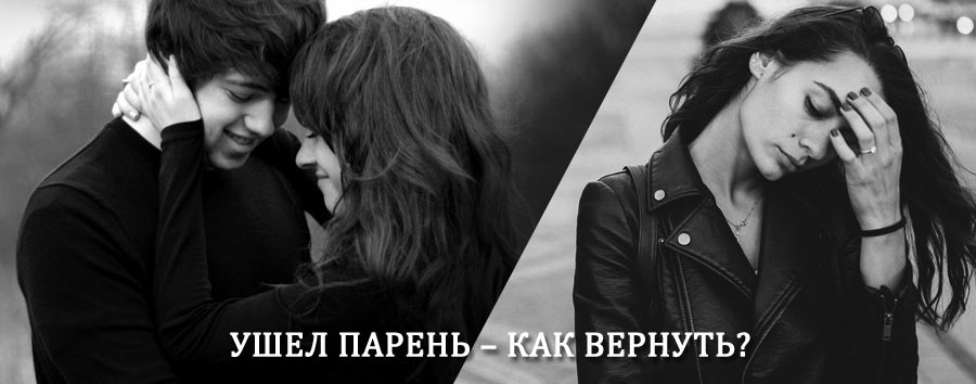 Как вернуть парня после расставания – действенный приворот от гадалки в Шенкурске